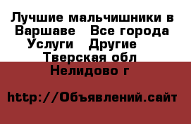 Лучшие мальчишники в Варшаве - Все города Услуги » Другие   . Тверская обл.,Нелидово г.